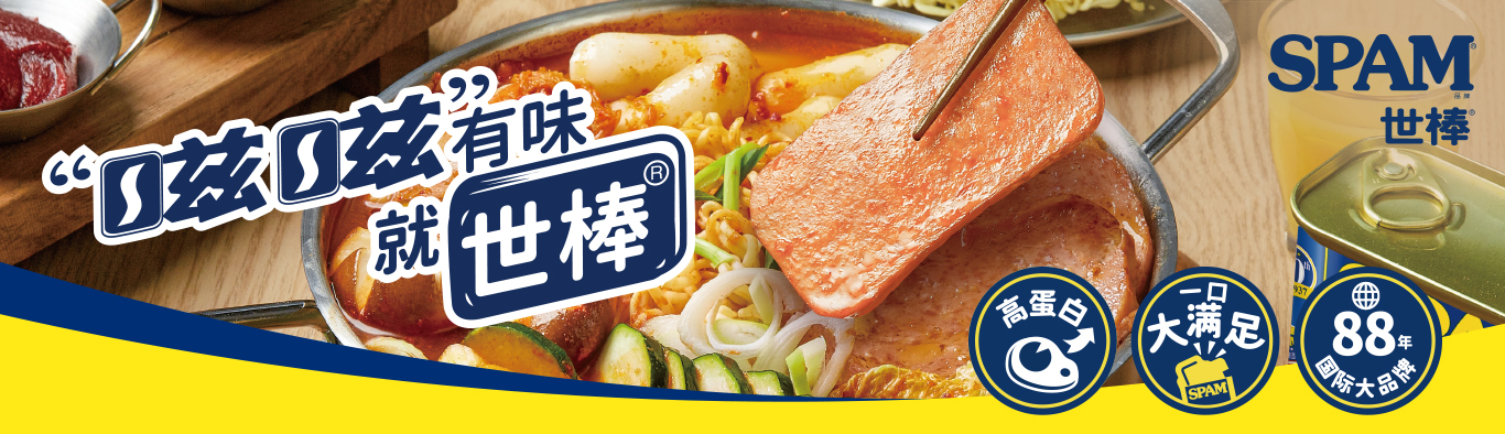 世棒/ 回归/ 真味/ 探寻/ 午餐肉 